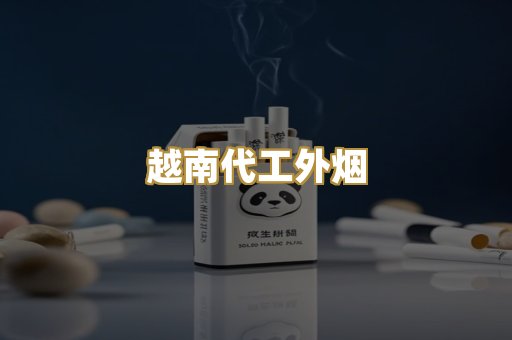 越南代工外烟