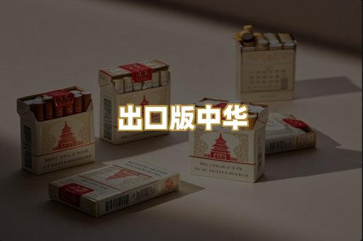 出口版中华